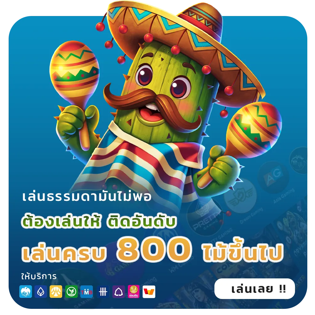 เว็บนอกแท้ไม่มีขั้นต่ำ